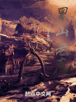 黑山老魔永不落伍