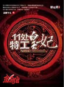 11处特工皇妃的结局