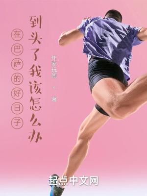 巴萨赛后