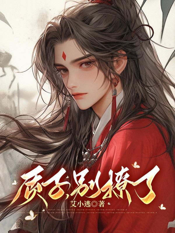 别撩了艾小逃