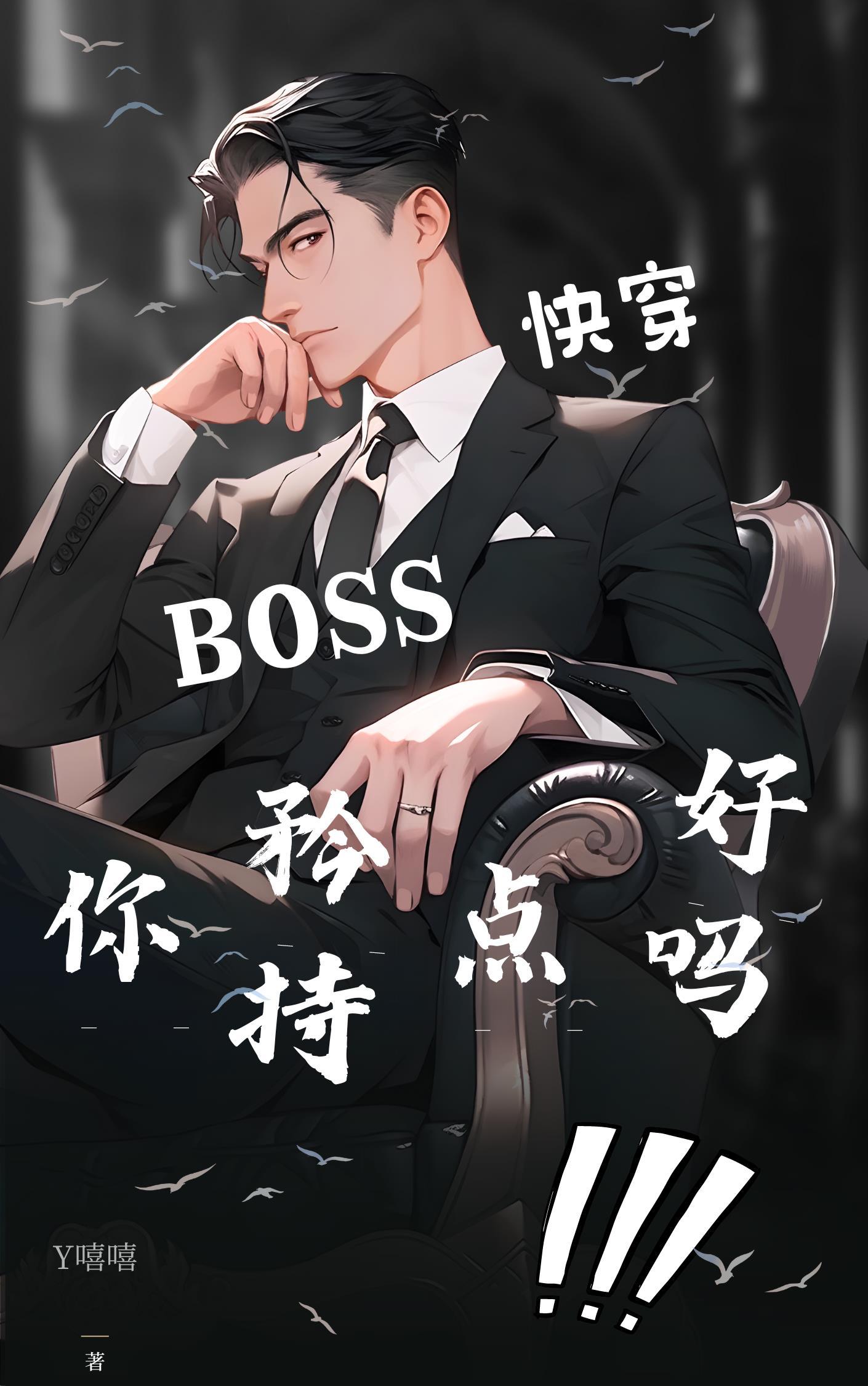 快穿之boss撩妻攻略作者轩燕