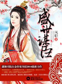 盛世谋臣全文免费