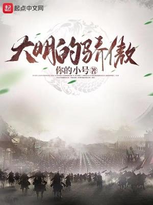 大明的出处