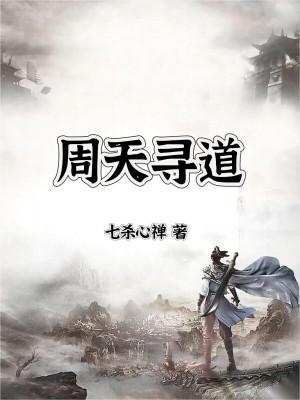 大周天秘法
