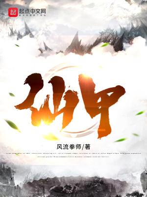 仙甲汤