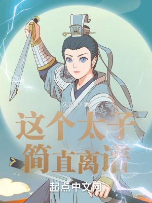 这个太子有毒吧