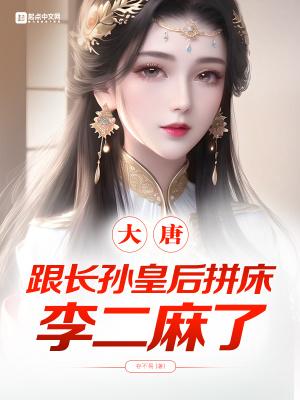 大唐第一帅