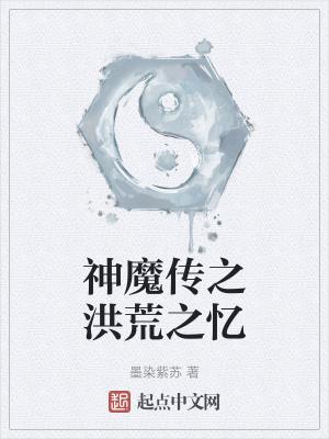 洪荒之魔神蚩尤