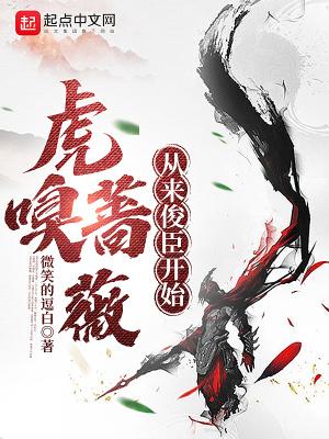 虎嗅蔷薇成语