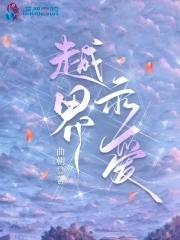 越界示爱云欲晚免费阅读
