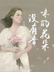 什么花是没有香味的