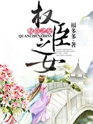 权臣之女全文免费阅读txt
