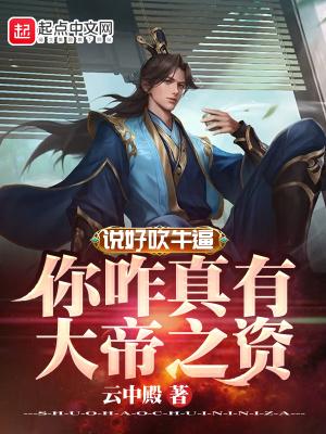 有人说吹牛