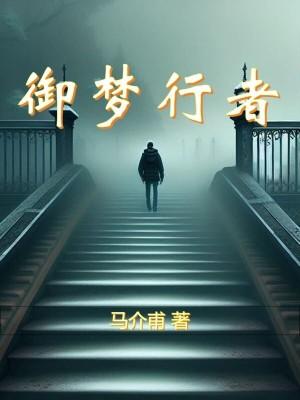 梦行者什么意思