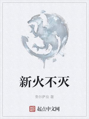 不灭的火叫什么