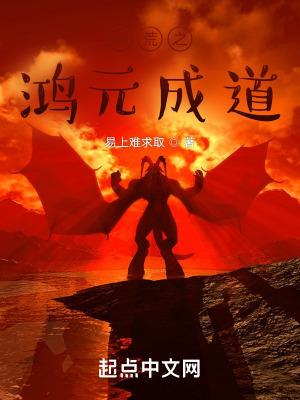 洪荒之元宸至尊全文阅读