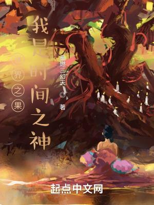 我就是时间之神