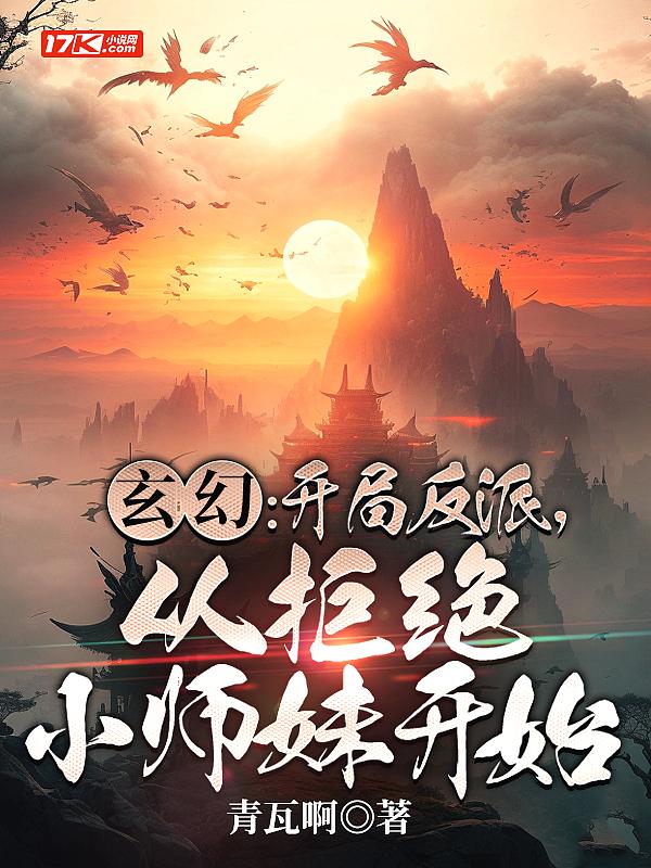 开局拒绝主角和女反派