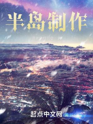 半岛日常