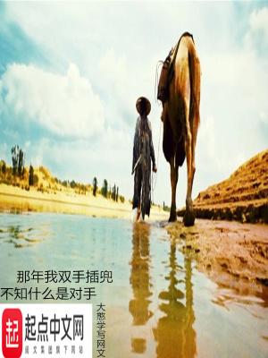 那年我双手插兜不知什么是对手dj