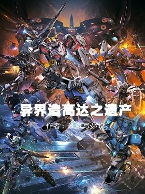 异世界高达