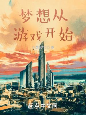 从梦想出发作文600字