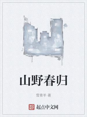 山野春朝与乡村