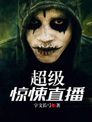 超级惊悚直播有声书