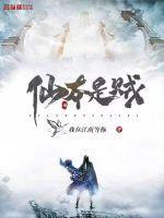 仙 本是道