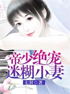 帝少绝宠迷糊小娇妻635章