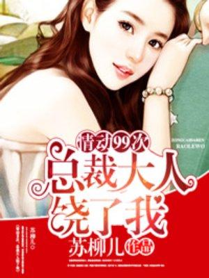总裁大人请饶命