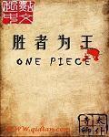 海贼之最强王者免费阅读 网站