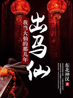 出马仙我当大仙那些年漫画完整版