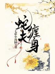 蛇夫缠身蜜蚀骨免费