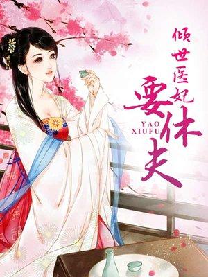 倾世医妃要休夫杨洛衣