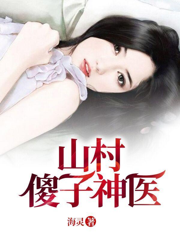 山村小神医傻根