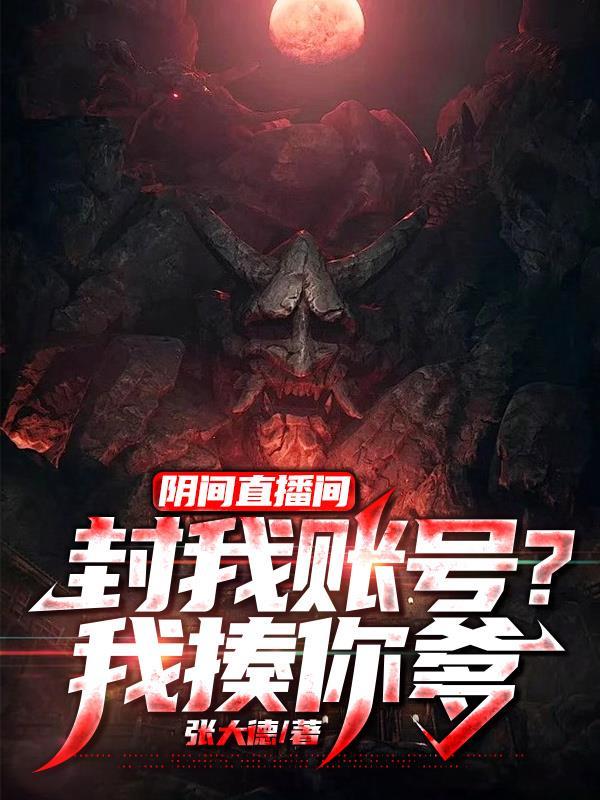 阴间恐怖直播间