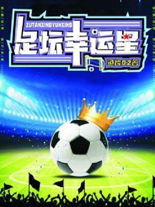 幸运星fifa
