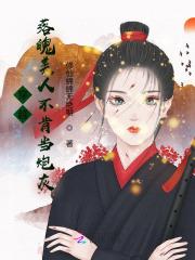 疯批美人不肯当炮灰怎么办?免费阅读
