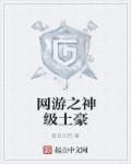 网游之神级土豪楚幽