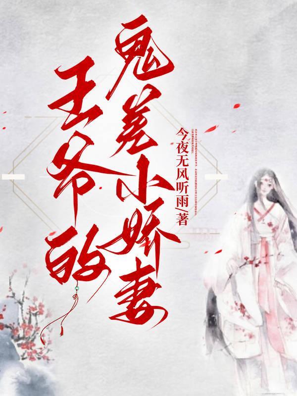 鬼差王妃腹黑王爷轻