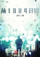 从1984开始 第1章