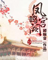 凤鸣宫阙全部演员表名单