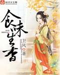 食色生香是什么意思