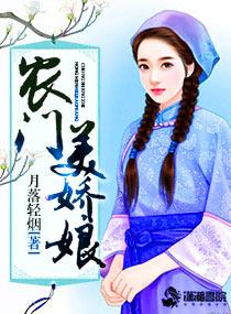农门娇娘来种田阅读