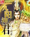 九阳神君 我靠双修