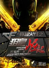穿越火线之枪皇崛起