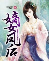 嫡女凤妃女主敖蓁