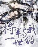 我与将军共枕眠好看吗