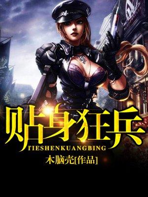 贴身狂兵免费阅读木脑壳